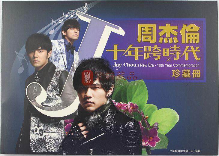 周杰伦十年跨时代邮票珍藏册_团购商品_紫轩藏品官网-值得信赖的收藏品