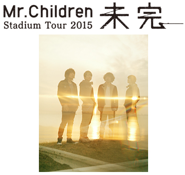 Mr.Children Stadium Tour 2015 未完」 チケット情報｜チケットぴあ