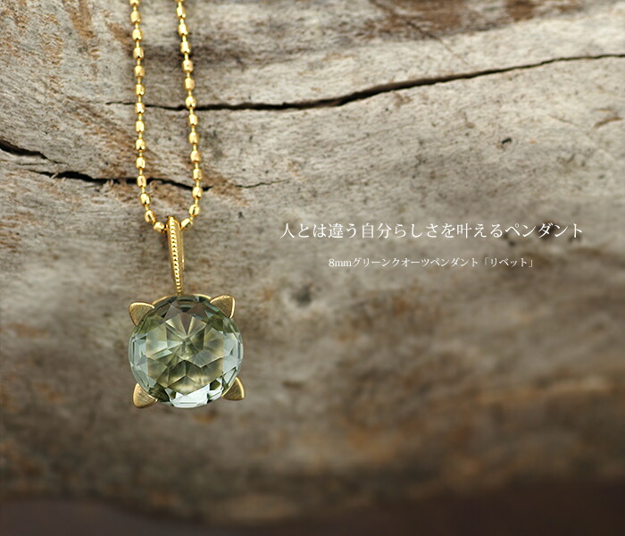 8mmグリーンクオーツペンダントトップ「リベット」 PT900 K18 K10対応