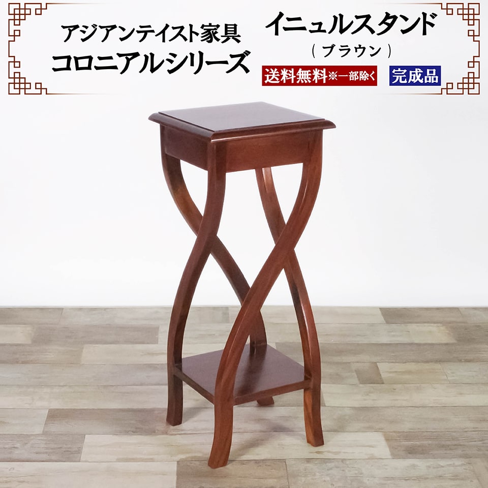 アジアン家具 イニュルスタンド スタンド 花台 幅30cm 奥行き30cm 高さ