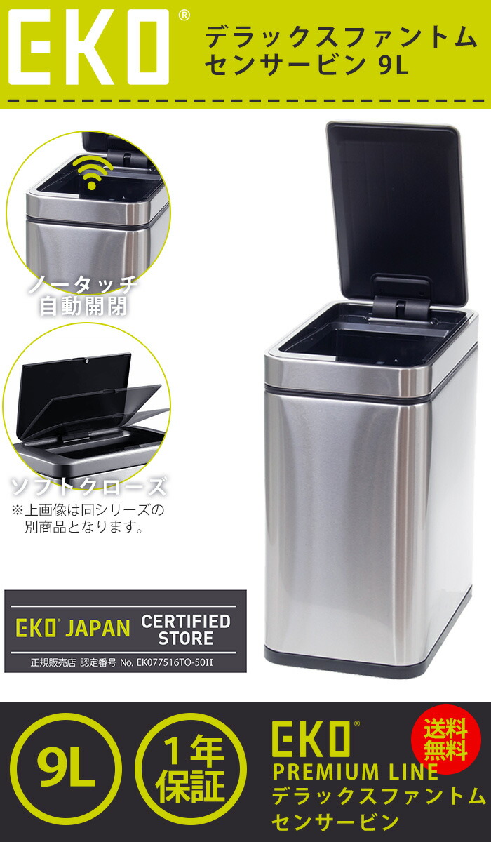 EKO ゴミ箱 9L デラックスファントム センサービン ステンレス
