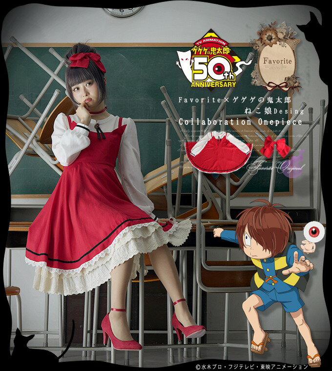 ゲゲゲの鬼太郎×Favoriteコラボレーション ねこ娘 妖怪 2点セット 胸元