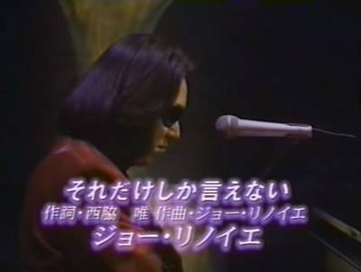 それだけしか言えない Joe Rinoie ジョー・リノイエ | リアルスタイル