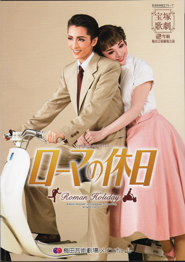 雪組公演『ローマの休日』/梅田芸術劇場 | おじなみの日記 - 楽天ブログ