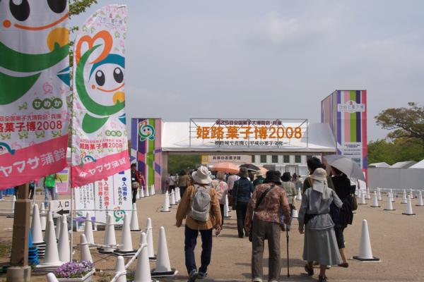 姫路菓子博2008 その1 | 買い物上手？ - 楽天ブログ