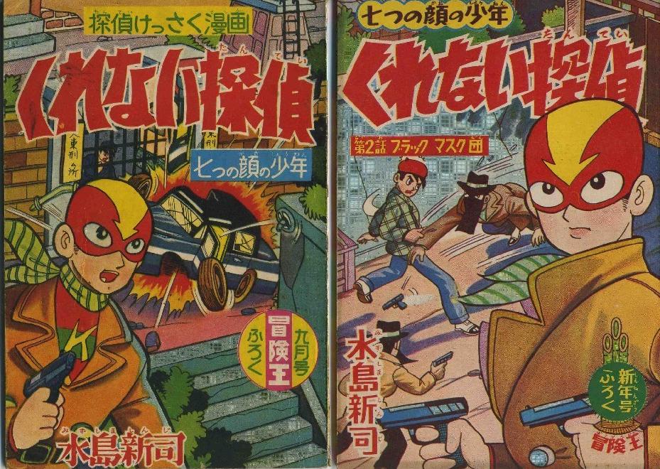 くれない探偵」冒険王 ふろく (水島 新司 )