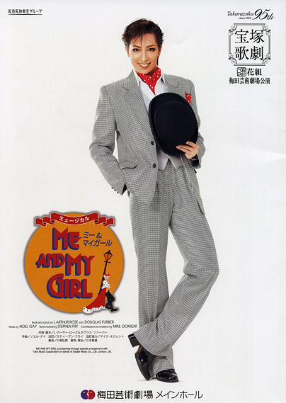 真飛聖主演『ME AND MY GIRL』/梅田芸術劇場 | おじなみの日記 - 楽天