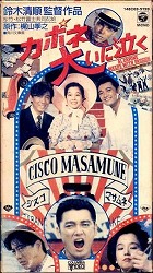 沢田研二 1985．2．6 映画「カポネ大いに泣く」 | サワダな一日