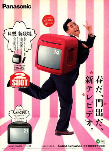 高嶋政伸 1991年 松下電器 | あの時の広告 - 楽天ブログ