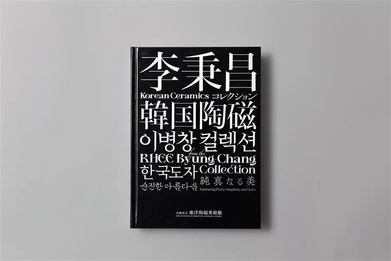 図録：李秉昌コレクション 韓国陶磁ー純真なる美』 | 京都の美術印刷