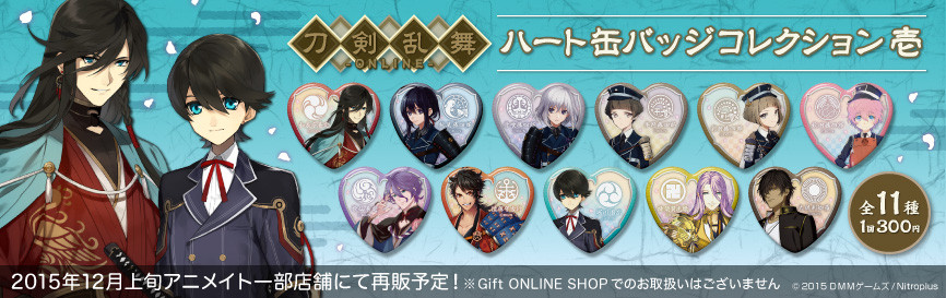 刀剣乱舞-ONLINE- ハート缶バッジコレクション 壱