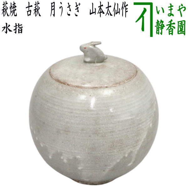 茶器/茶道具 水指（水差し） お月見】 萩焼き 古萩 月うさぎ 山本太仙