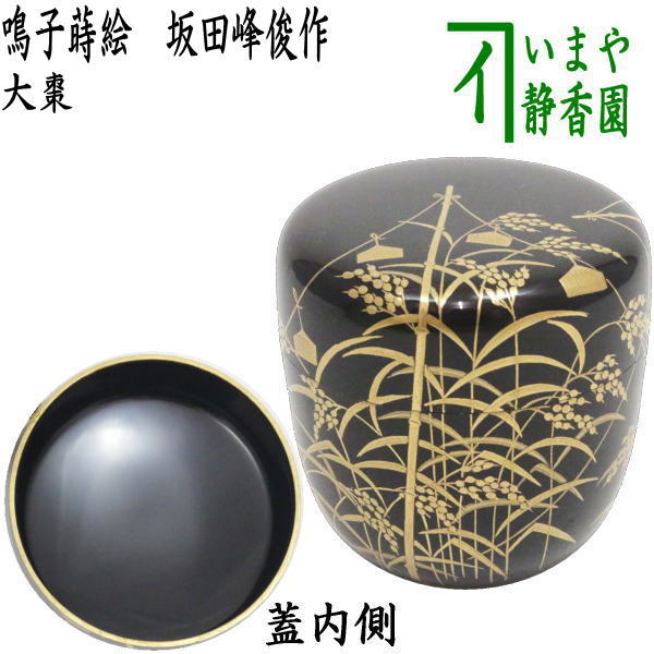 茶器/茶道具 なつめ（お薄器）】 大棗 鳴子蒔絵 坂田峰俊作 – 今屋静香園