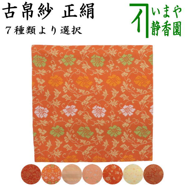 茶器/茶道具 古帛紗】 正絹 二重唐花紋様 小牡丹唐草 蔓牡丹唐草段文