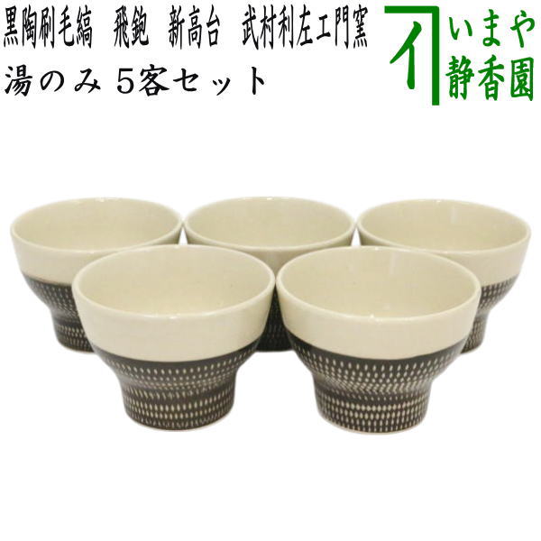 煎茶道具 湯のみ/汲出し】 アイボリー 黒陶刷毛縞 飛鉋 新高台 武村利