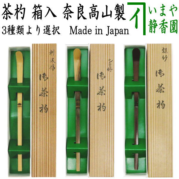 茶器/茶道具 茶杓】 上 白竹又は古竹（染付風）又は煤竹 奈良高山製