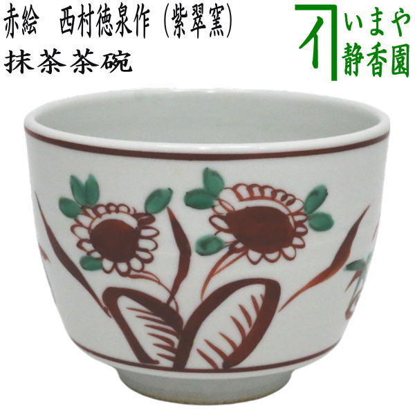 茶器/茶道具 抹茶茶碗】 赤絵 3代 西村徳泉作（紫翠窯） やや小ぶり