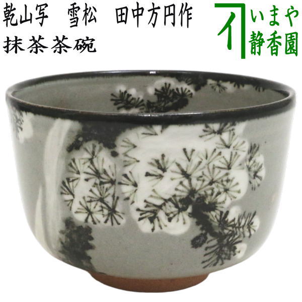 茶器/茶道具 抹茶茶碗】 乾山写し 雪松 田中方円作 – 今屋静香園