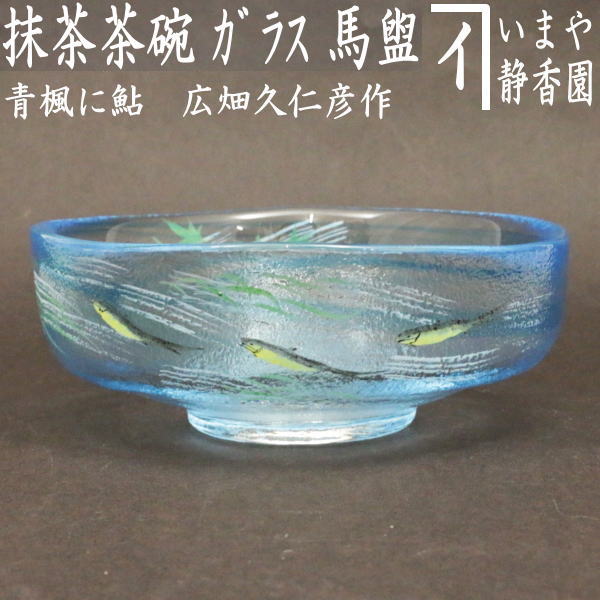 〇【茶器/茶道具 ガラス抹茶茶碗（硝子抹茶茶碗）】 ガラス（硝子） 馬