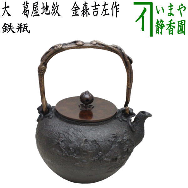 茶器/茶道具 鉄瓶】 大 葛屋地紋 金森吉左作 1440～1620ml – 今屋静香園