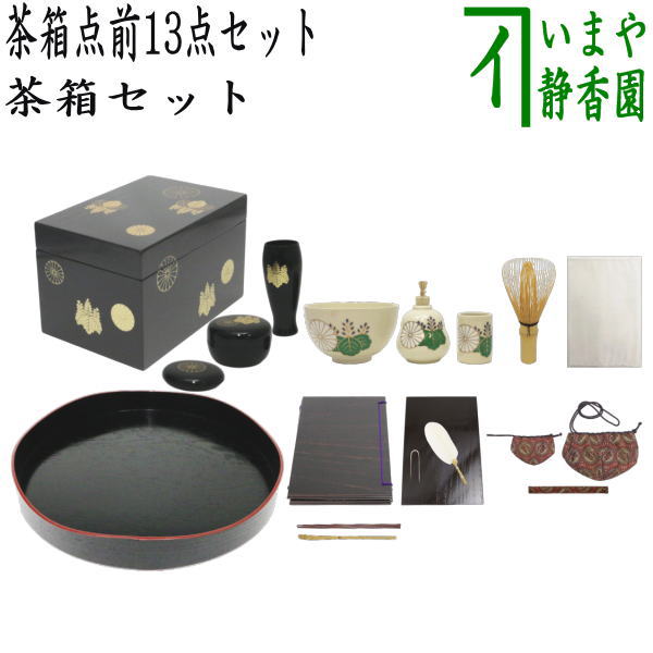 茶器/茶道具セット 茶箱セット】 茶箱点前掻合13点セット 山道盆の時