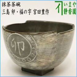 茶器 茶道具 抹茶茶碗 干支 卯 干支茶碗 三島俵 卯・福の字 宮田豊作