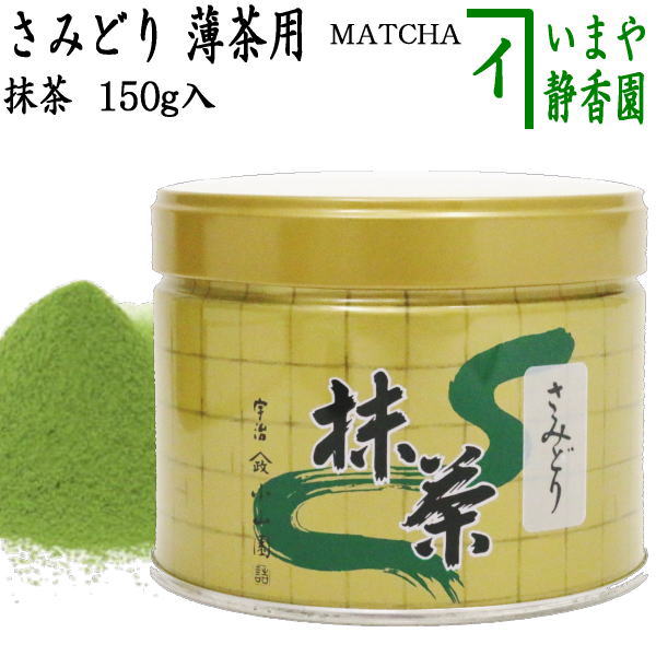 抹茶/MATCHA/powdered grenn tea】 さみどり 150g入り 山政小山園 薄茶