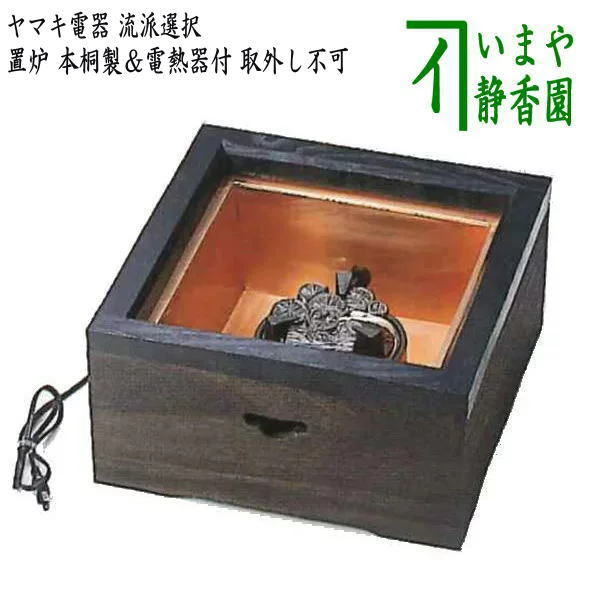 茶器/茶道具 置炉（置き炉） YU701】 ヤマキ電器 置炉 本桐製＆電熱器