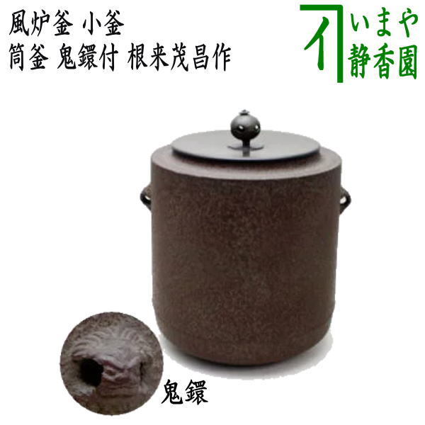 茶器/茶道具 風炉釜（風炉用釜）】 小釜 筒釜 鬼鐶付 根来茂昌作 – 今