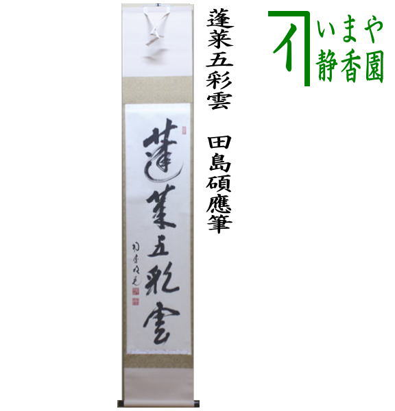 茶器/茶道具 掛軸（掛け軸）】 一行 蓬莱五彩雲 田島碩應筆 – 今屋静香園