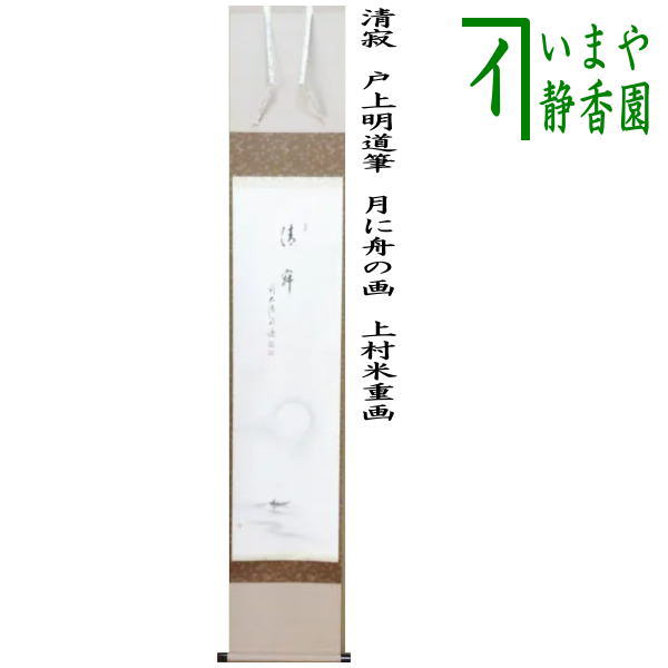 茶器/茶道具 掛軸（掛け軸）】 一行画賛 清寂 戸上明道筆 月に舟の画