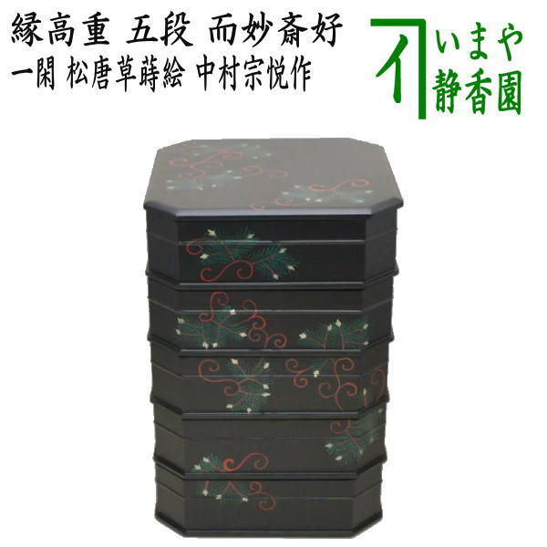 茶器/茶道具 菓子器】 縁高（縁高重） 一閑塗り 五段 松唐草蒔絵 而妙