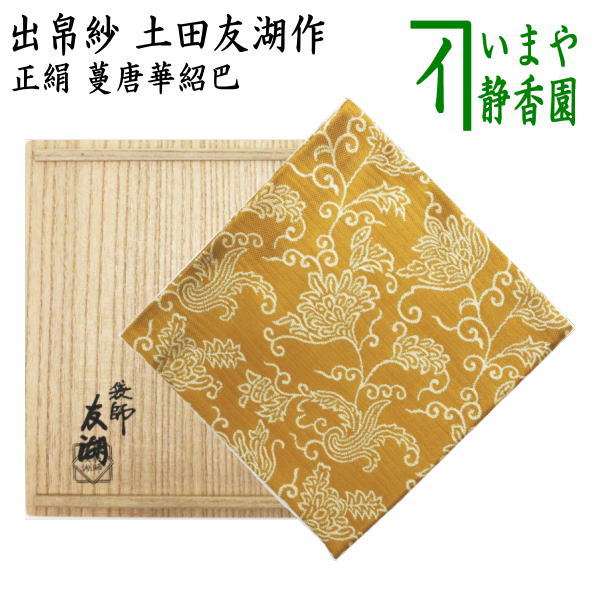 茶器/茶道具 出帛紗】 唐物帛紗 紹巴織り 正絹 蔓唐華紹巴 土田友湖作