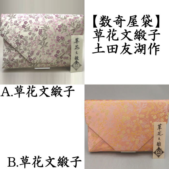 茶器/茶道具 数奇屋袋（数寄屋袋）】 草花文緞子 土田友湖作（千家十職