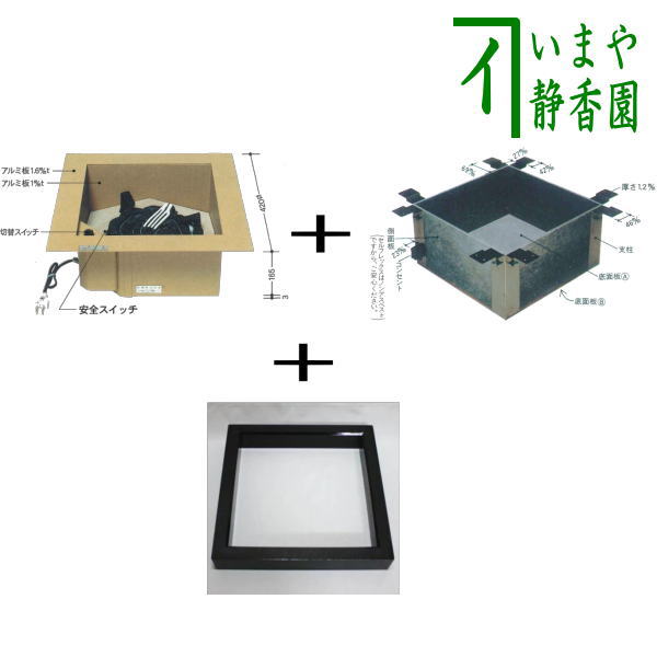 茶器/茶道具 炉壇】 電熱式 炉壇＆炉縁 黒 掻合＆浅型炉壇受け 3点