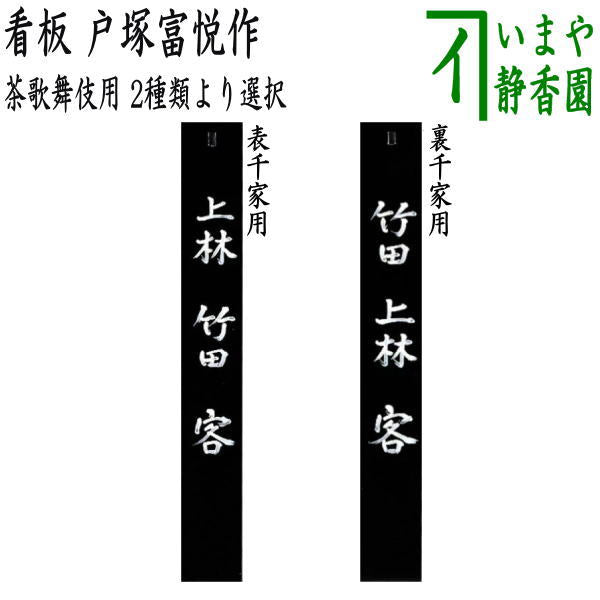 茶器/茶道具 七事式用品】 茶歌舞伎用 看板 戸塚富悦作 表千家用又は裏