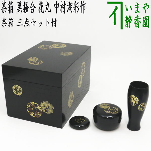 茶器/茶道具 茶箱道具】 利休茶箱 黒掻合 花丸 三セット点付き 中村湖