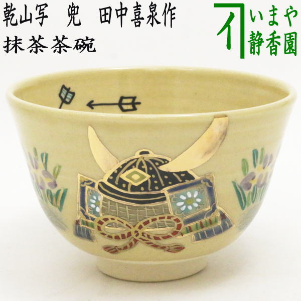 茶器/茶道具 抹茶茶碗 端午の節句】 乾山写し 兜 田中喜泉作 – 今屋静香園