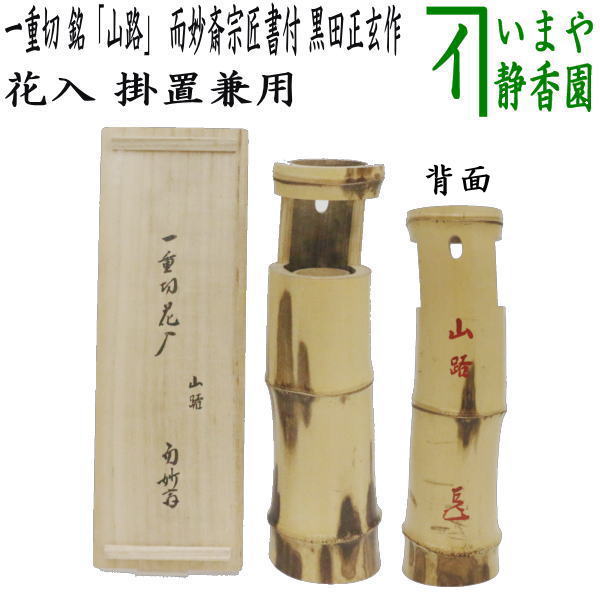 中古】【茶器/茶道具 竹花入れ 掛置兼用】 一重切花入れ 銘「山路」 而