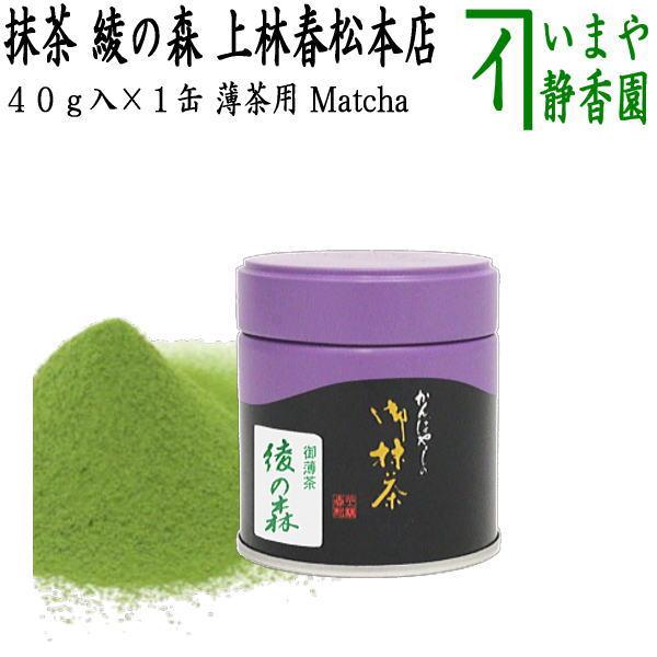 抹茶 綾の森 40g入り 上林春松本店 薄茶用 Matcha kannbayasi お抹茶