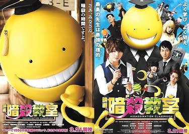 15-040】映画 暗殺教室 | 燃える映画軍団【ブログ編】