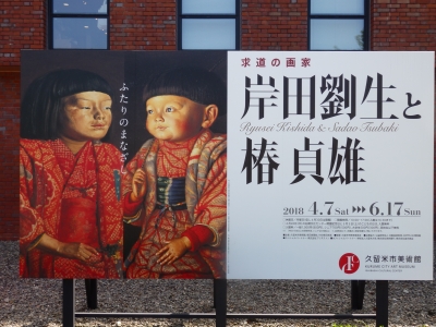 求道の画家 岸田劉生と椿貞雄：久留米市美術館 | はんの正信堂 店主の