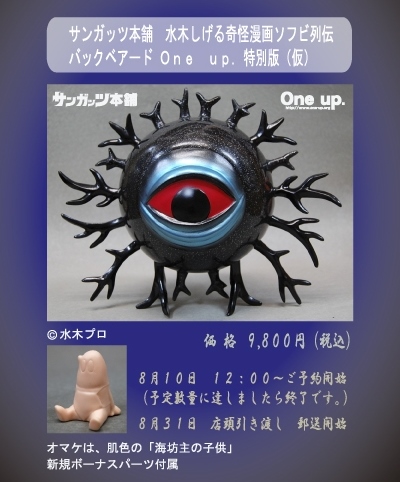 サンガッツ本舗 水木しげる奇怪漫画ソフビ列伝 バックベアード One