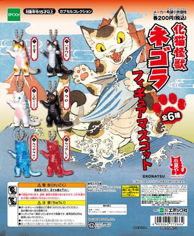 小夏や 「化猫怪獣ネゴラ フィギュアマスコット」 入荷しました