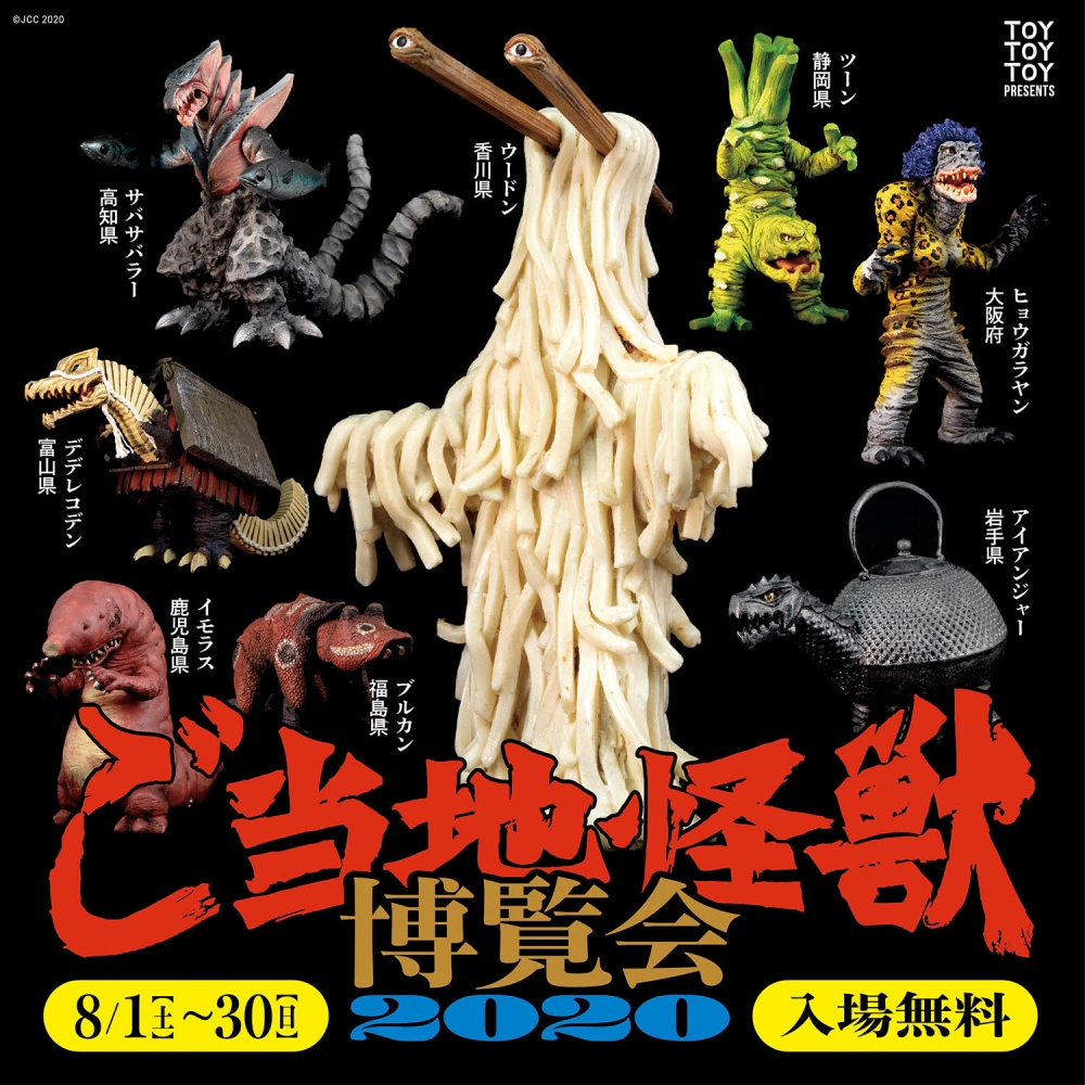 ご当地怪獣 ウードン 1期カラー 来週末発売予定 発売日が決まりまし