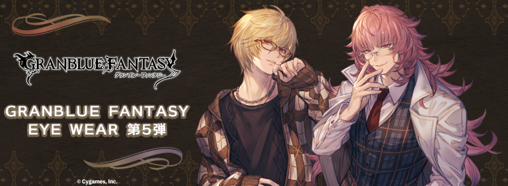 グランブルーファンタジー】コラボ眼鏡 第五弾 一般販売開始！ | 執事