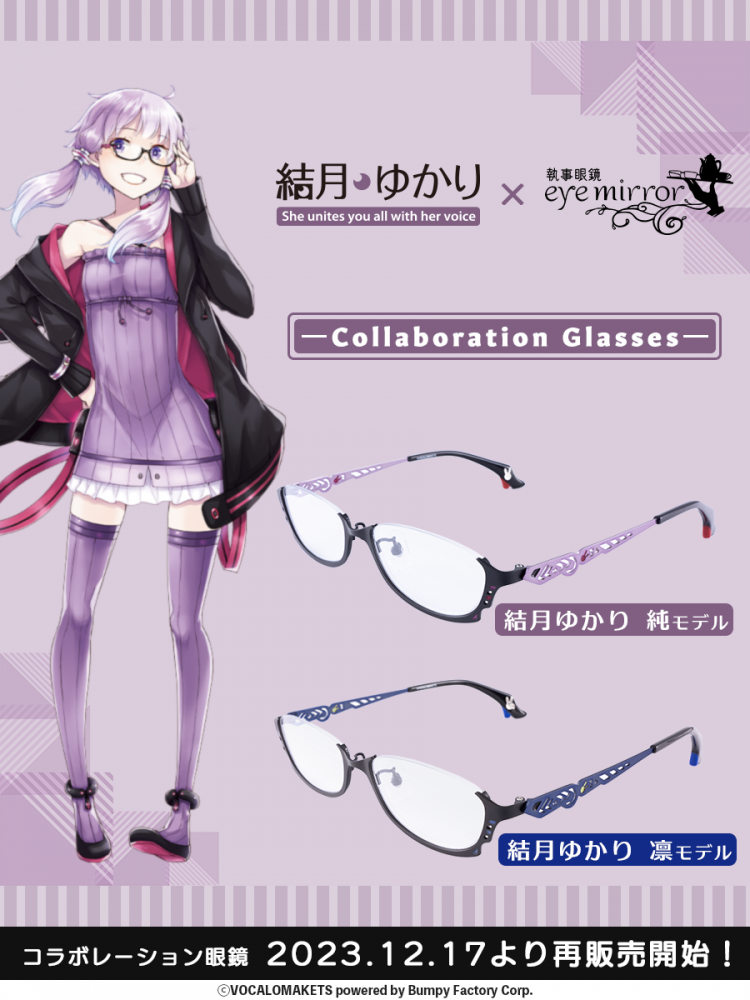 結月ゆかり】コラボレーション眼鏡「純・凛」再販売開始！ | 執事眼鏡