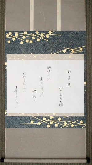 大徳寺435世 大綱宗彦 初春風 横幅 | 茶道具 小西康のぶろぐ