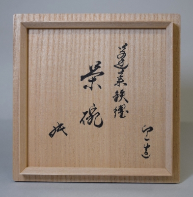 清水卯一 蓬莱鉄燿茶碗 坐忘斎御家元 | 茶道具 小西康のぶろぐ