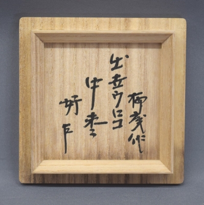 即中斎好 初瀬川柳庵 出世ウロコ蒔絵 中棗 | 茶道具 小西康のぶろぐ